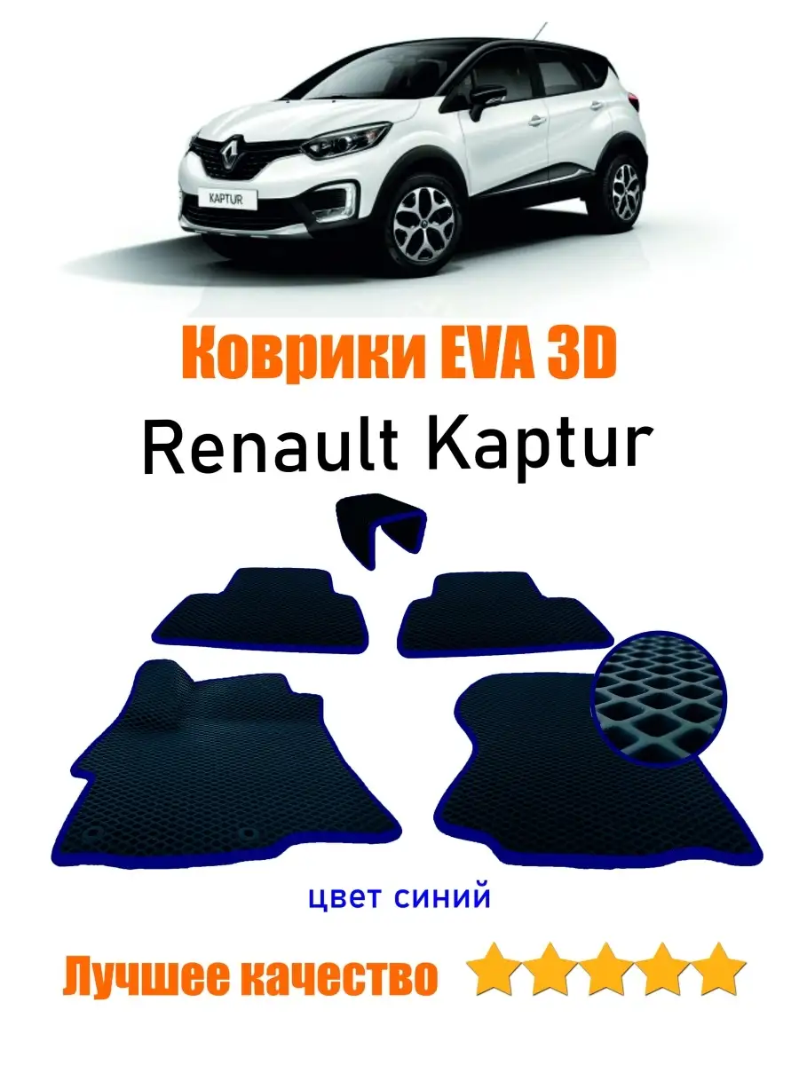 Автомобильные Коврики EVA 3D для Рено Каптюр/Ева для Renault Kaptur Best  Car Organizers 37693879 купить в интернет-магазине Wildberries