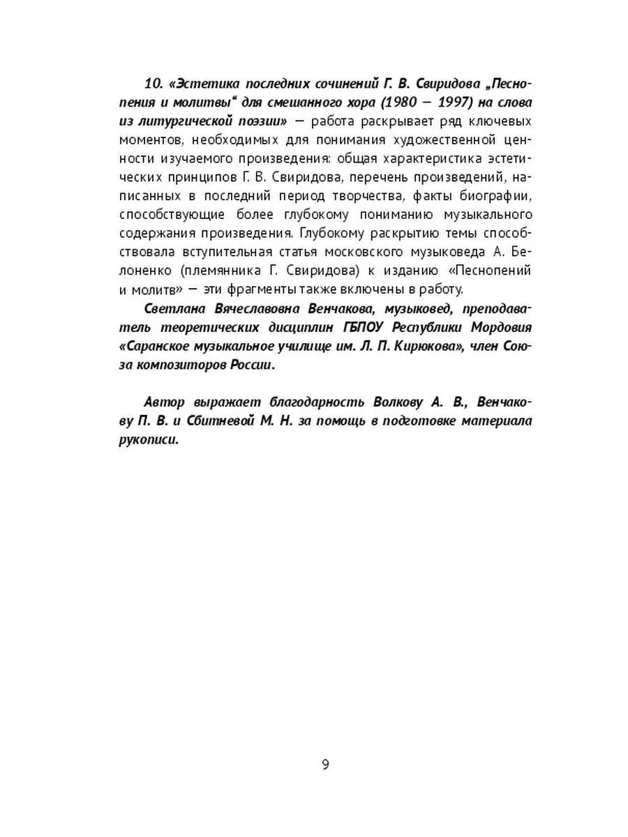 С. Венчакова. Творчество Г. В. Свиридова в контексте русской музыкальной  культуры Ridero 37695718 купить за 786 ₽ в интернет-магазине Wildberries