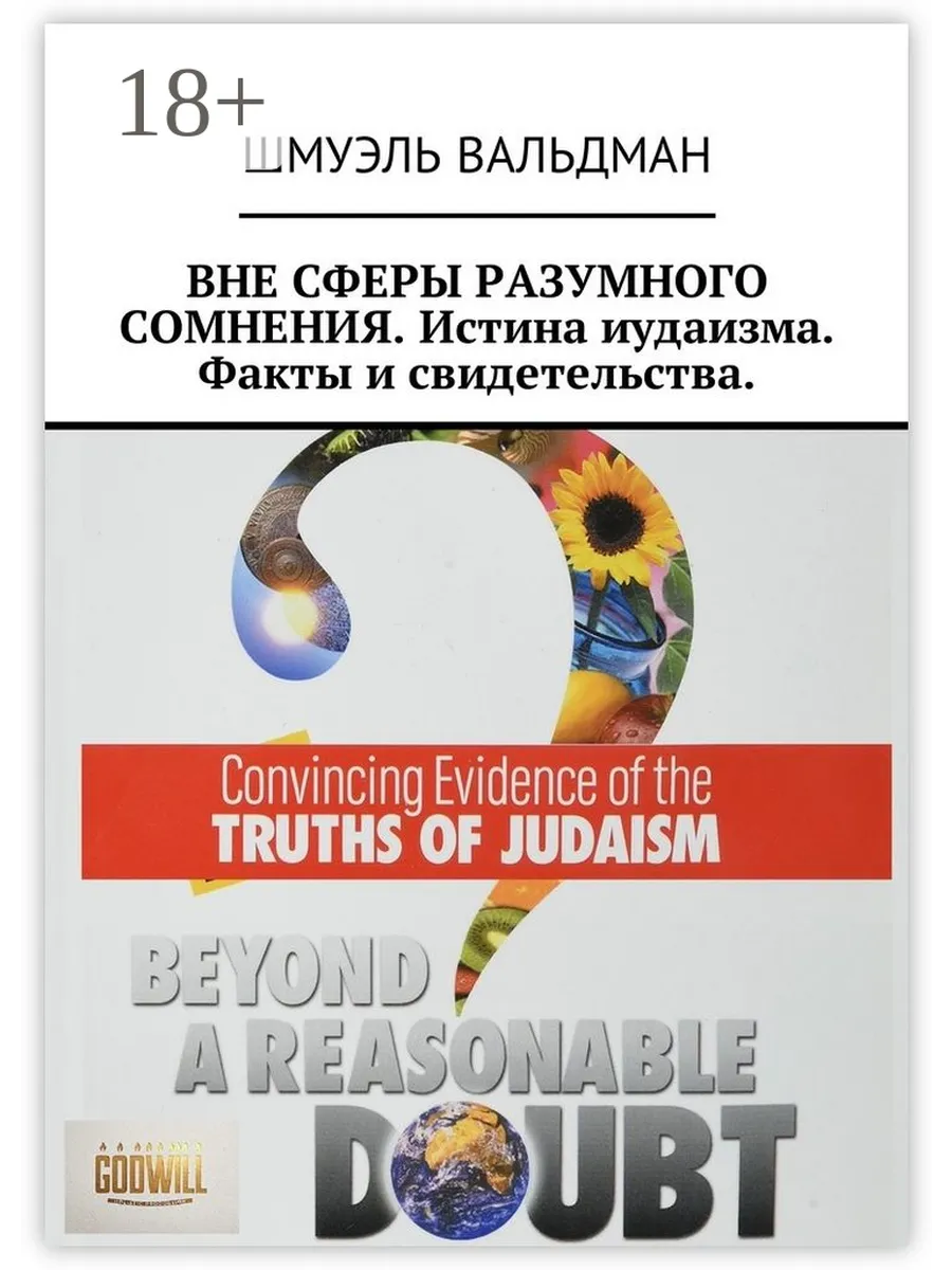 ВНЕ СФЕРЫ РАЗУМНОГО СОМНЕНИЯ. Истина иудаизма. Факты и свиде