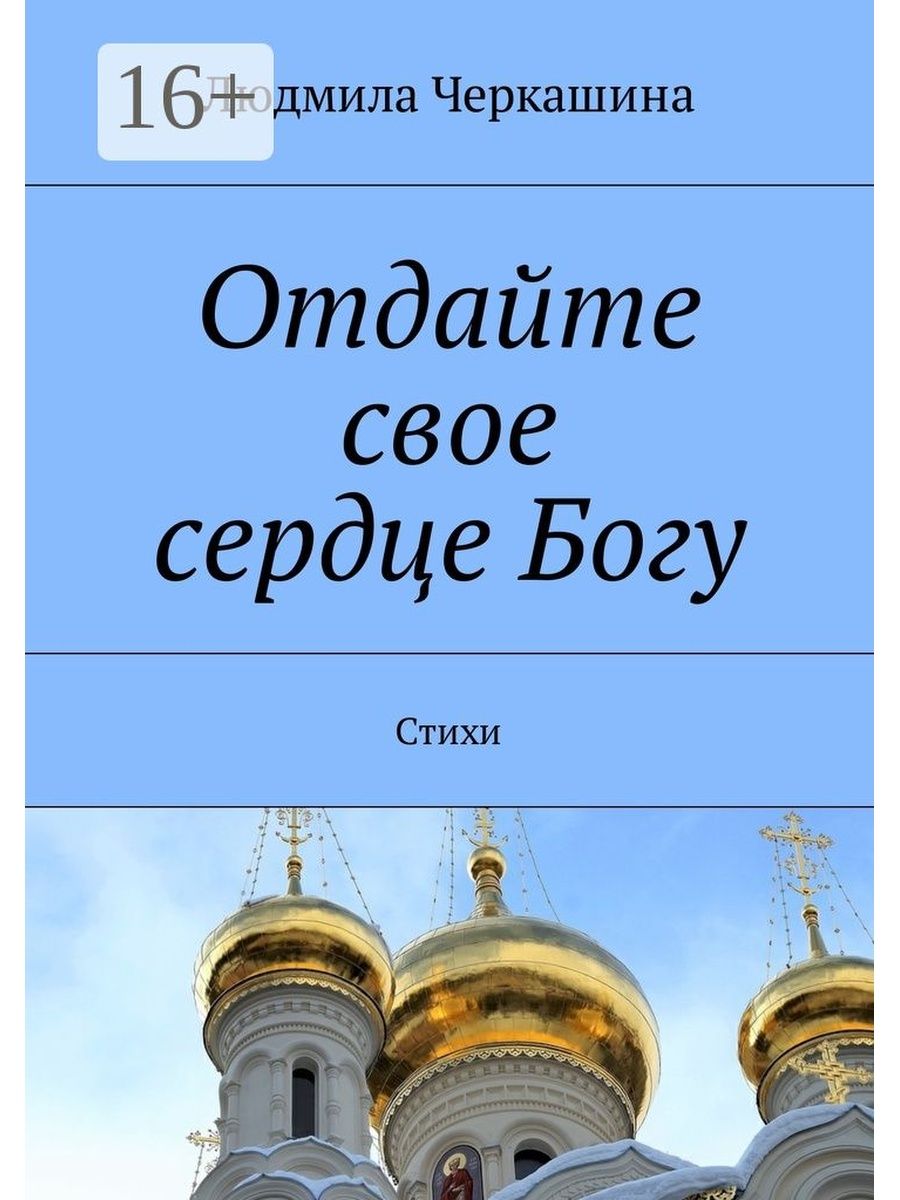 Отдайте сердце богу. Продавец от Бога стихи.