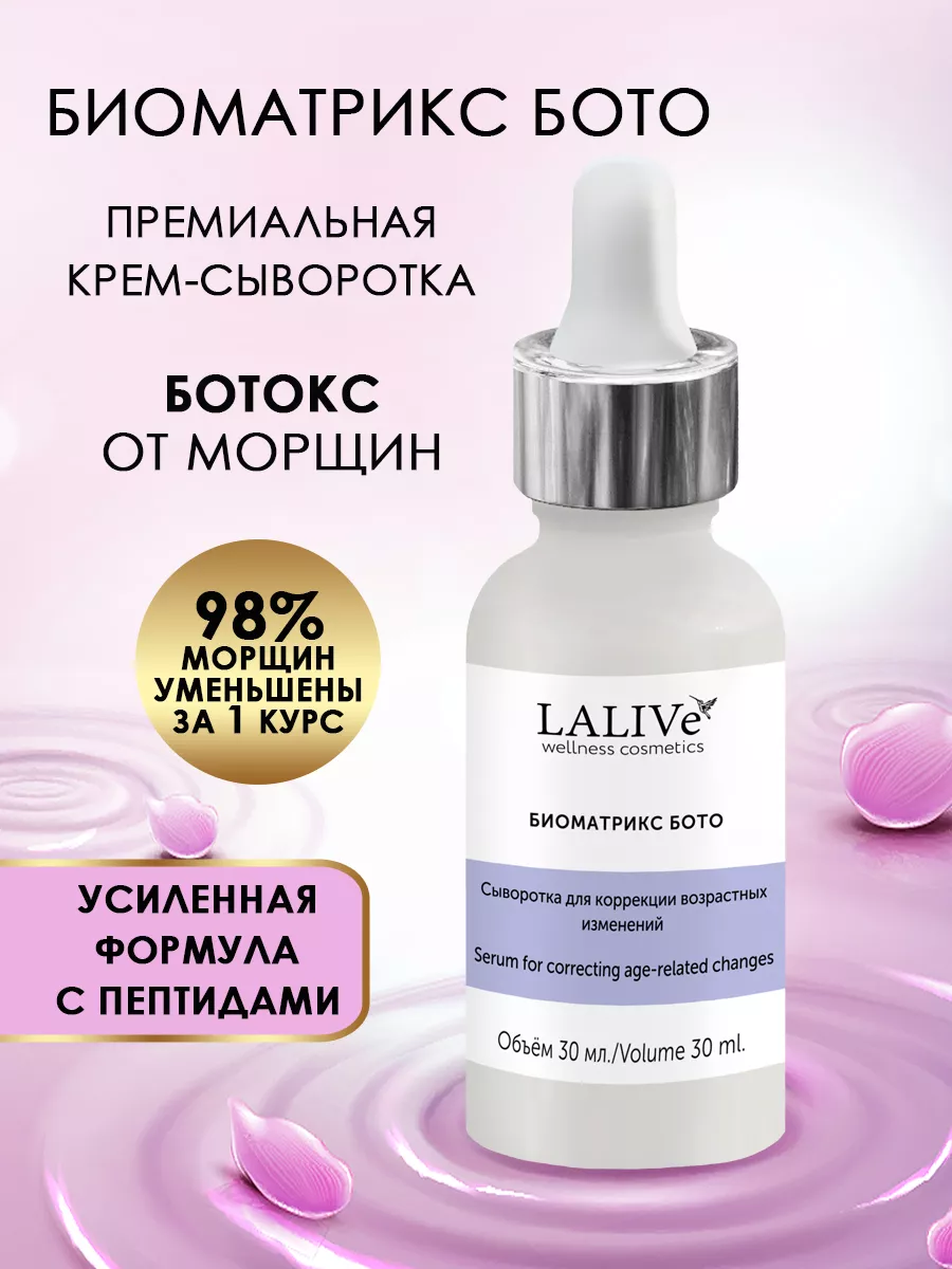 Ботокс сыворотка от морщин LALIVe 37697780 купить за 970 ₽ в  интернет-магазине Wildberries