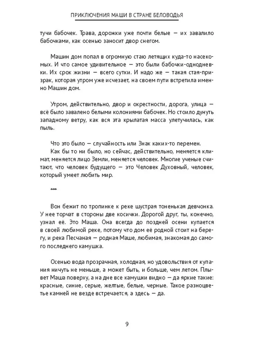 Приключения Маши в стране Беловодья Ridero 37697871 купить за 706 ₽ в  интернет-магазине Wildberries