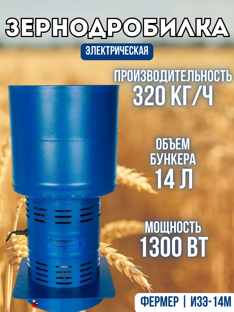 Измельчитель зерна 320 кг/ч Зернодробилка