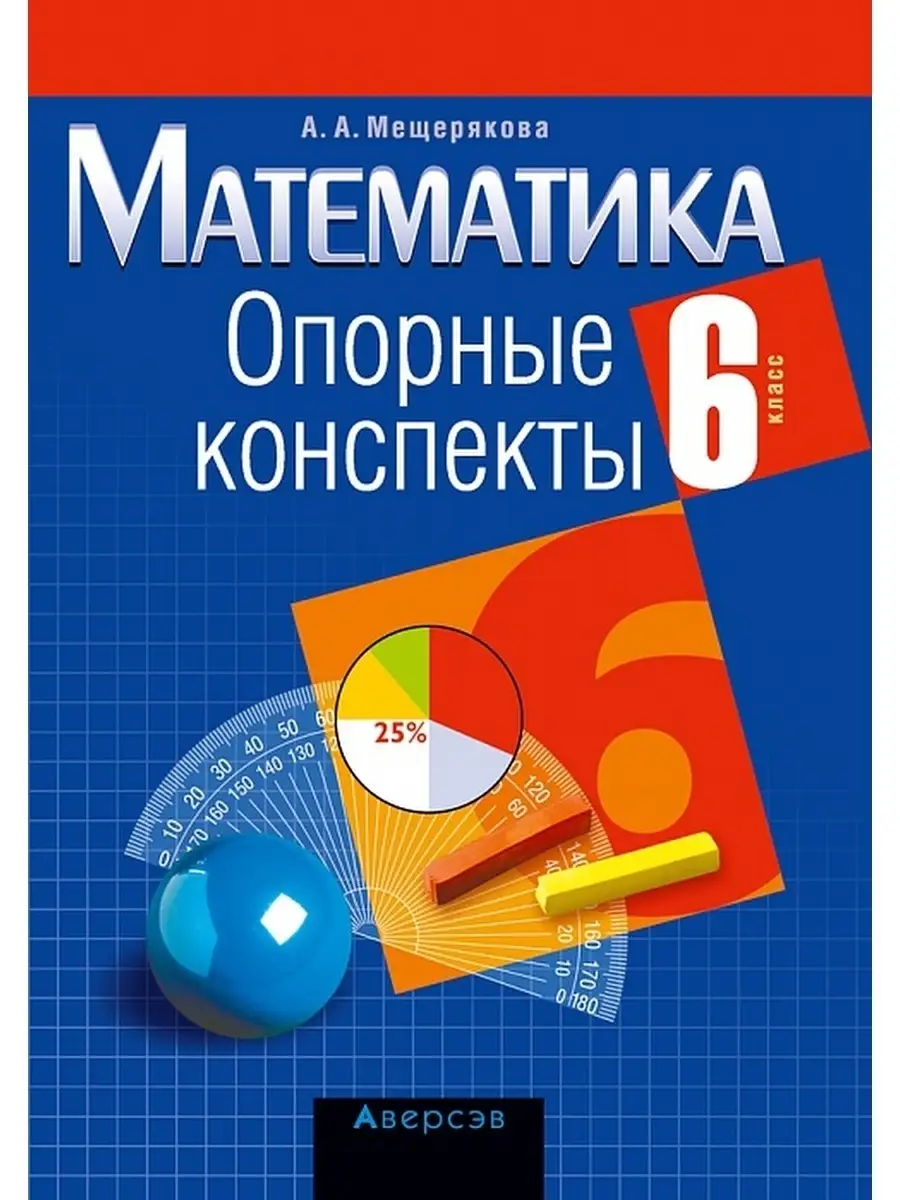 Математика 6 класс Опорные конспекты Аверсэв 37700084 купить за 213 ₽ в  интернет-магазине Wildberries