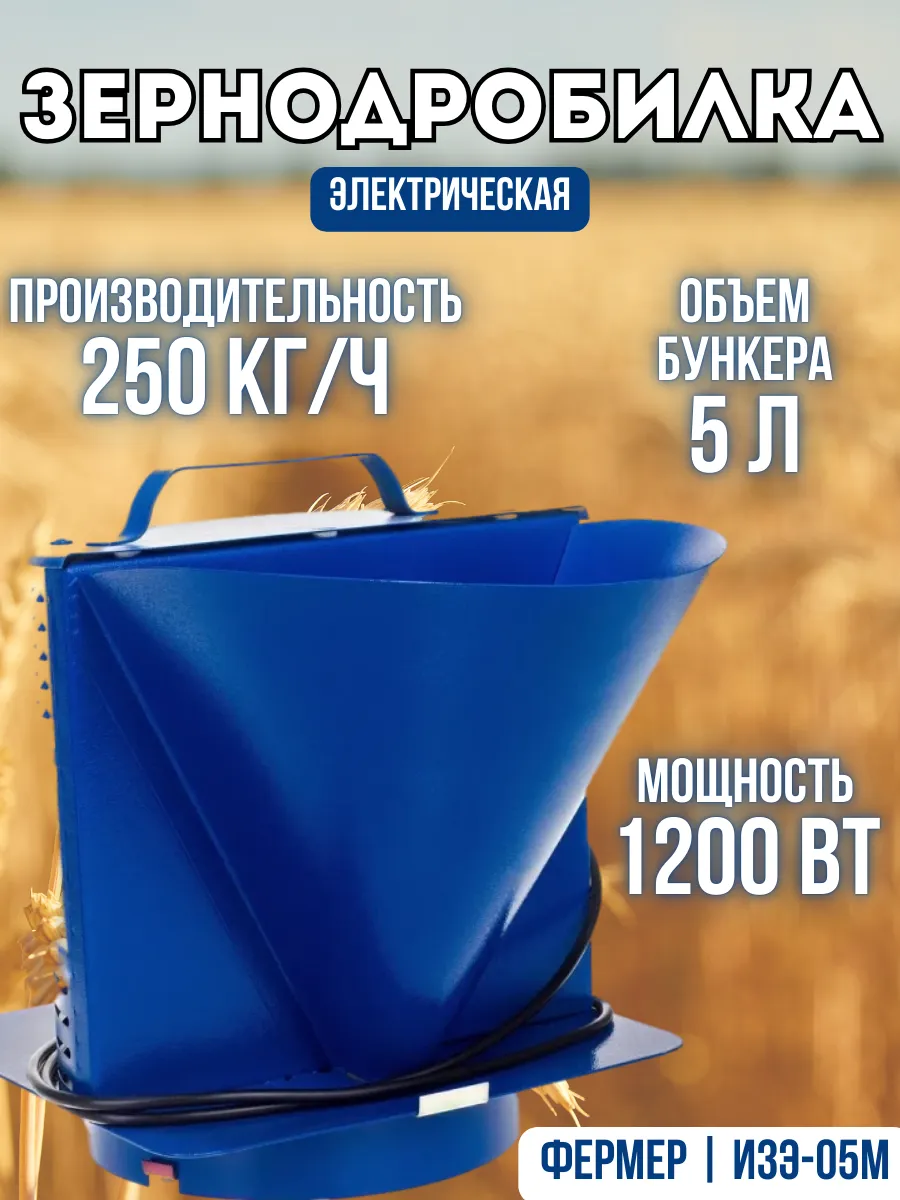 Измельчитель зерна 250кг/ч Зернодробилка