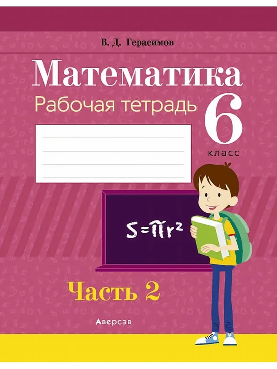 Математика. 6 класс. Рабочая тетрадь. В 2-х частях. Часть 2 Аверсэв  37700380 купить за 242 ₽ в интернет-магазине Wildberries