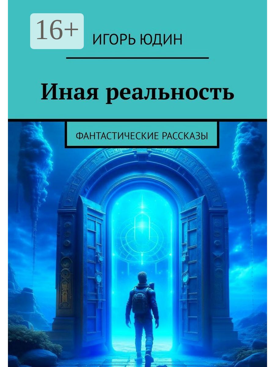 Фантастические рассказы. Сборник фантастических рассказов. Какие есть фантастические рассказы. Иная реальность.