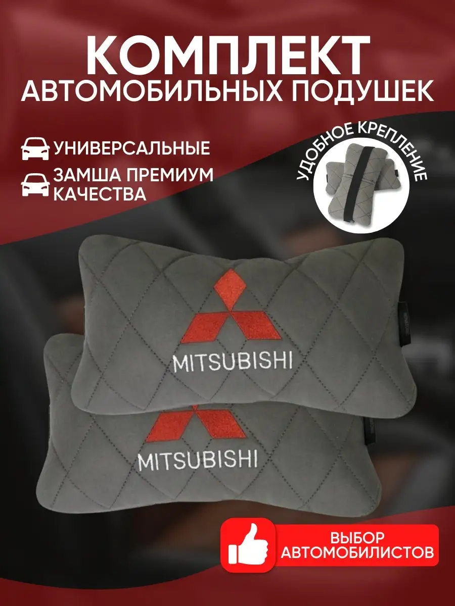 подушка из алькантары Мицубиси 2 штуки Mitsubishi 37702129 купить за 1 740  ₽ в интернет-магазине Wildberries