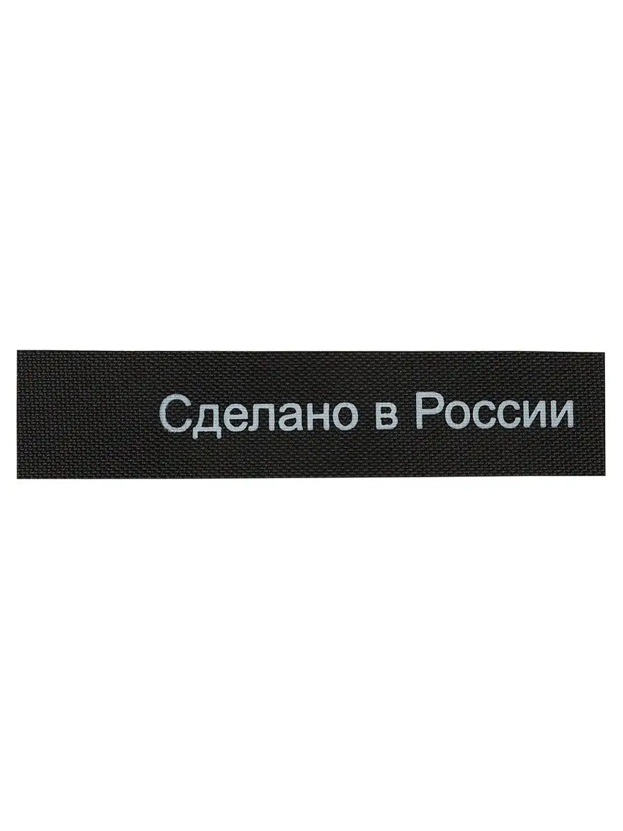 Этикетки Сделано в России 10х50 мм 100шт