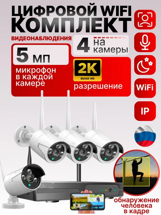 MiCam Комплект видеонаблюдения wifi 5Mp со звуком и детекцией, белый