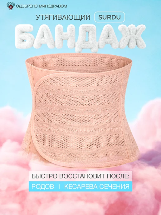 Surdu Послеродовой бандаж после кесарева сечения утягивающий, вариант