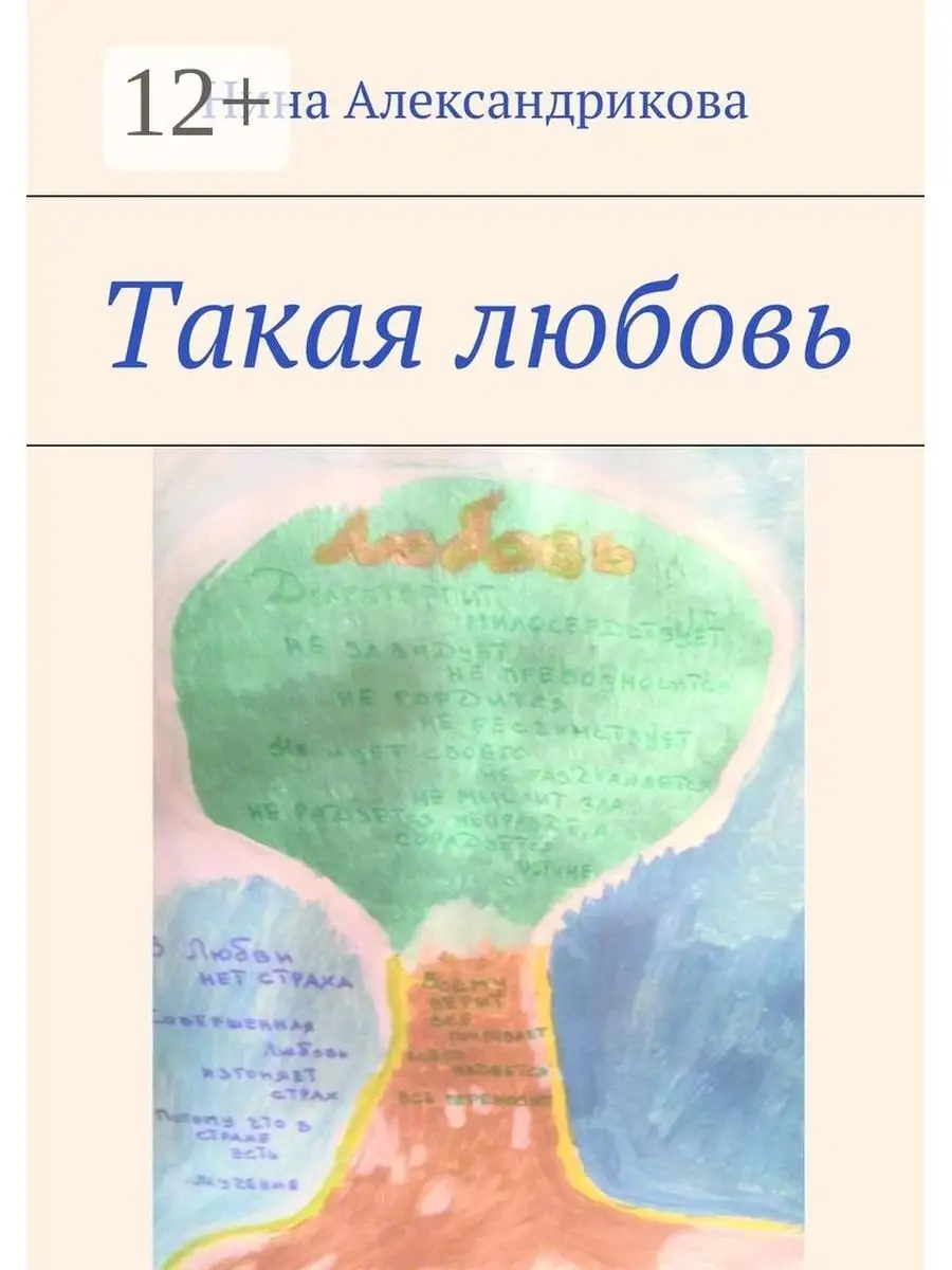 Нина Александрикова. Такая любовь Ridero 37703640 купить за 720 ₽ в  интернет-магазине Wildberries