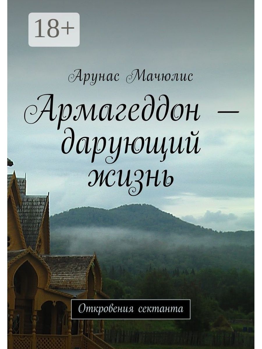 Книга пять откровений о жизни. Дарующая жизнь. Дарующая жизнь книга. Книга 5 откровений о жизни. 5 Откровений о жизни содержание.