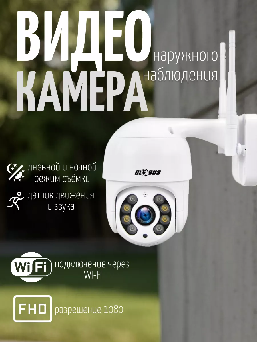 Уличная камера видеонаблюдения для дома Wi-Fi GLOBUS 37704009 купить за 3  234 ₽ в интернет-магазине Wildberries