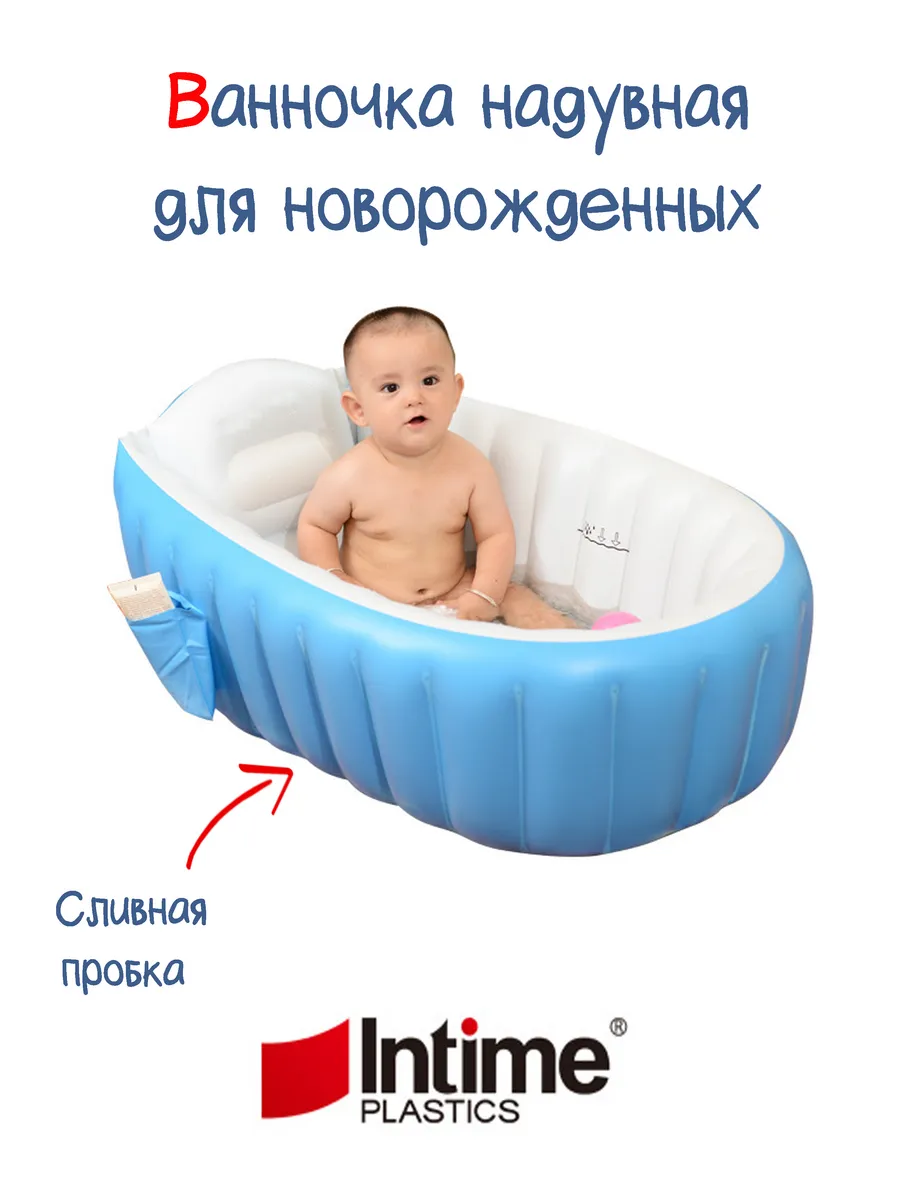 fotki.yandex  купаемся в ванной Надувная ванночка для новорожденных Intime plastic 37704313 купить за 1 469  ₽ в интернет-магазине Wildberries