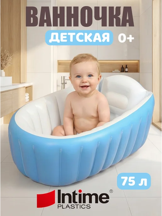 Intime plastic Надувная ванночка для новорожденных, вариант