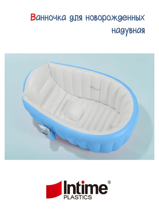 Intime plastic Надувная ванночка для новорожденных, вариант, фото 3