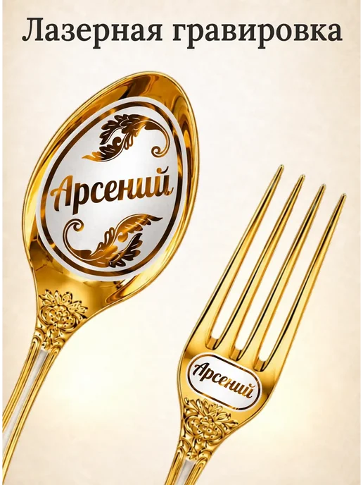 Подари-ложку Набор именных столовых приборов на 1 персону "Арсений", желтый, фото 2