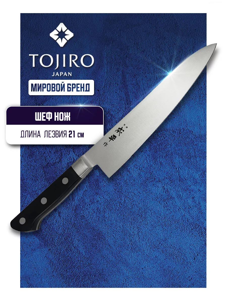 Fuji Cutlery Кухонный шеф нож Tojiro FC-43