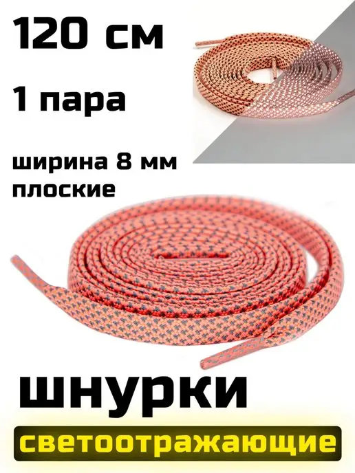 CHECK ENGINE Шнурки светоотражающие 120 см, 1 пара, розовый