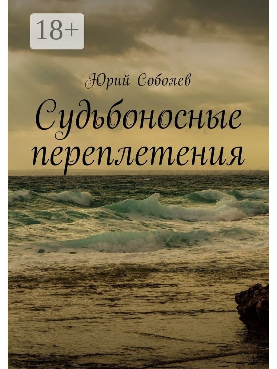 Судьбоносные переплетения. Судьбоносные картинки. Судьбоносные книги. Судьбоносный день.