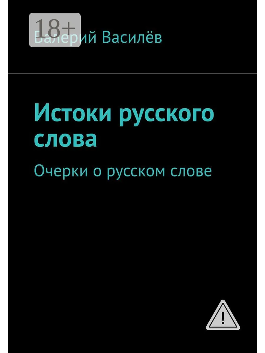 Истоки русского слова