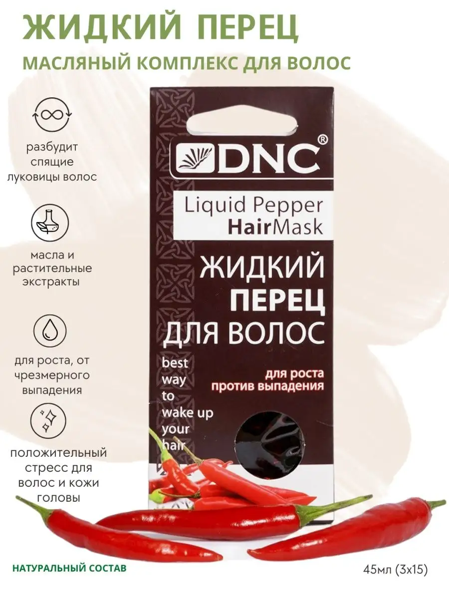 Жидкий перец для активного...