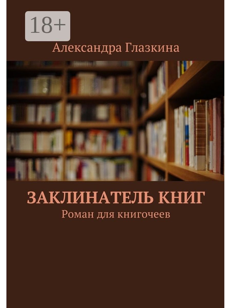 Книгочей короткие романы. Сайт Книгочей любовные романы. Книга книгочея.