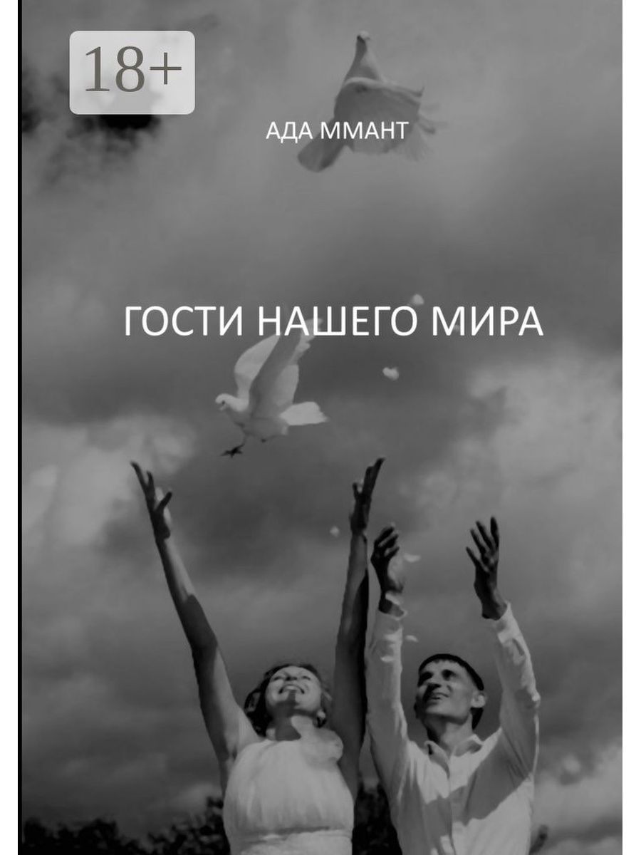 Мир ады. Книга гостя.