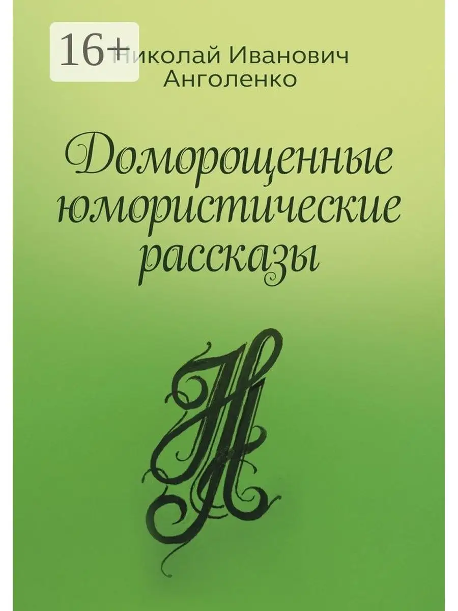 Доморощенные юмористические рассказы Ridero 37705746 купить за 1 070 ₽ в  интернет-магазине Wildberries