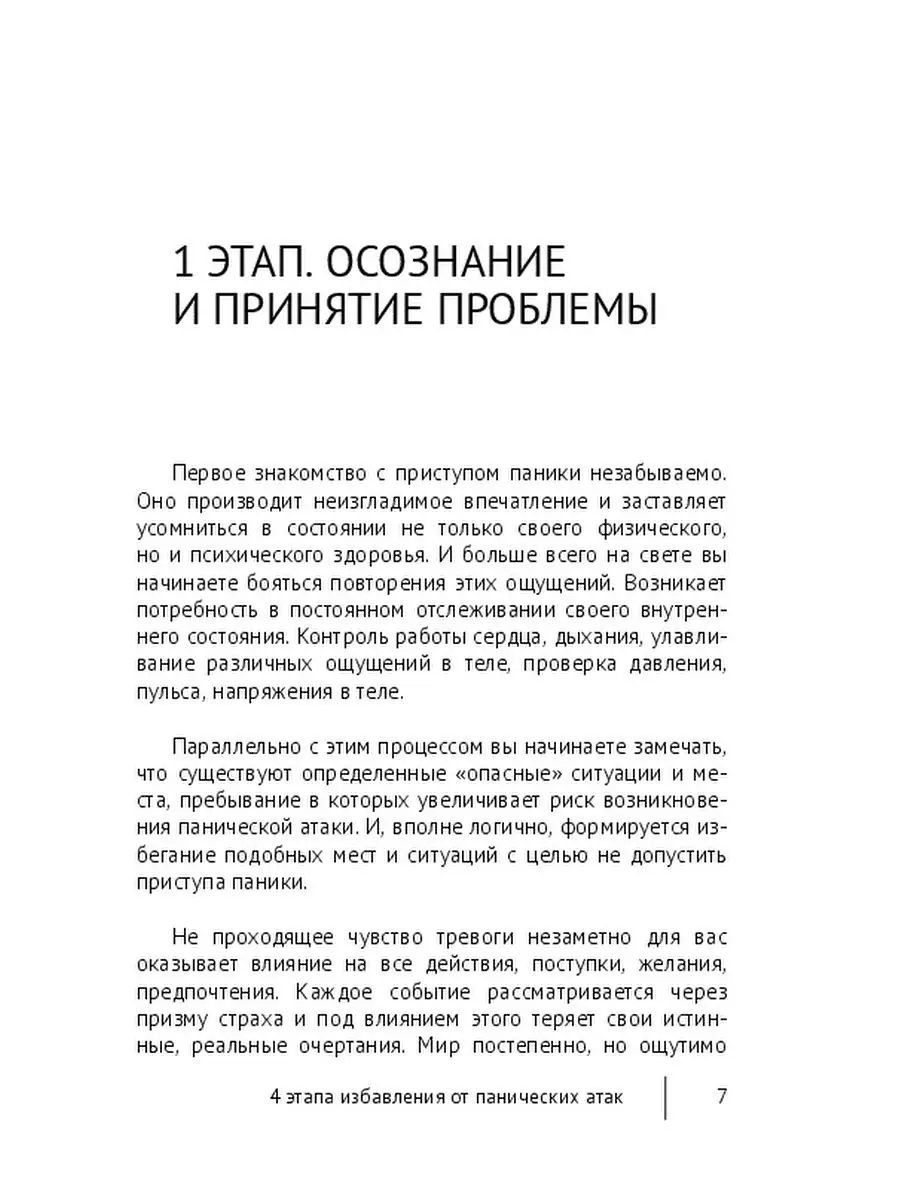 4 этапа избавления от панических атак Ridero 37706337 купить за 438 ₽ в  интернет-магазине Wildberries