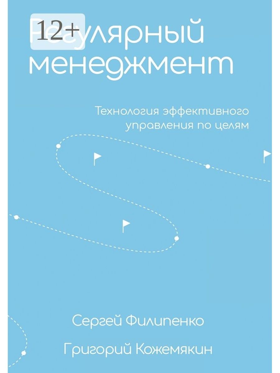 Регулярный менеджмент книга. Практики регулярного менеджмента книга. Практики регулярного менеджмента Газпромнефть. Регулярный менеджмент это простыми словами.