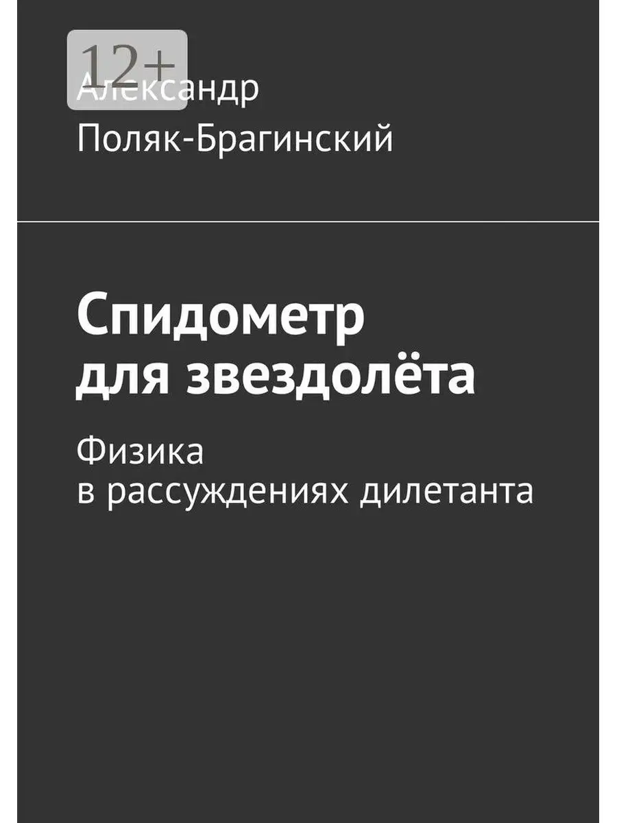 Поляк-Брагинский Александр Владимирович | Купить книги автора в интернет-магазине «Читай-город»