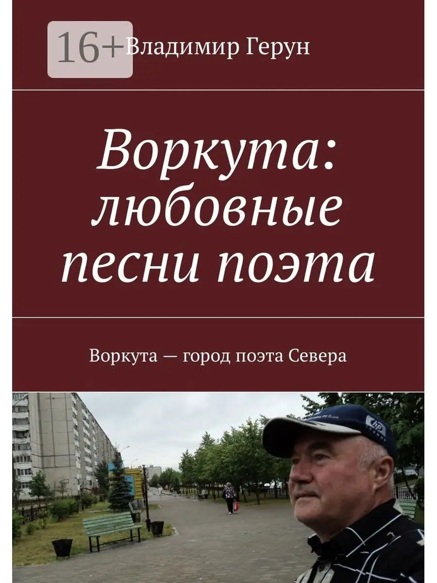 Воркута: любовные песни поэта Ridero 37707568 купить за 523 ? в  интернет-магазине Wildberries