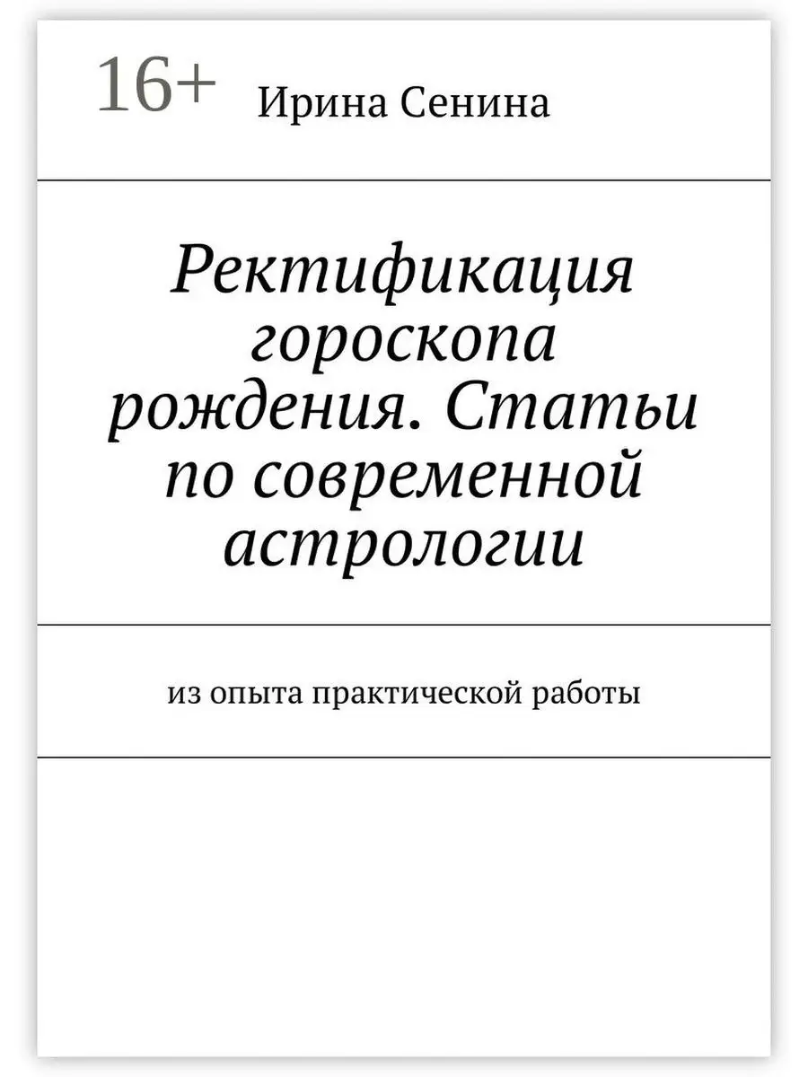 Ирина Сенина. Ректификация гороскопа рождения. Статьи по современной  астрологии Ridero 37707589 купить за 271 ₽ в интернет-магазине Wildberries