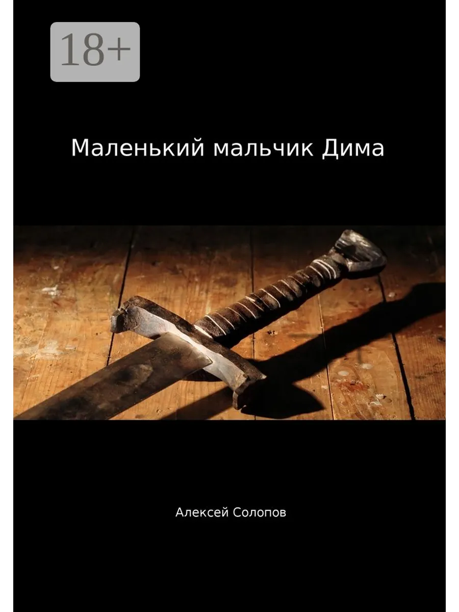 Необычный Секс С Маленьким Мальчиком Рассказы