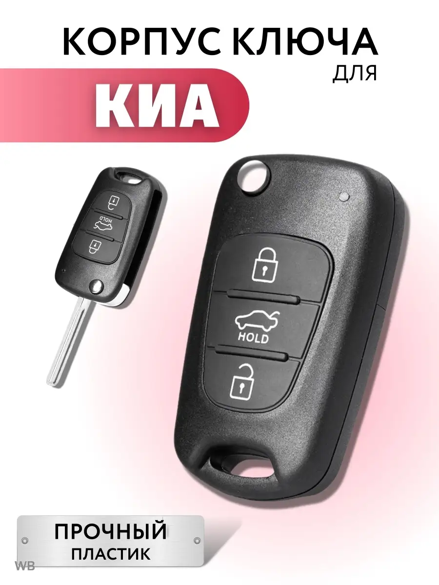 Корпус для ключа зажигания Киа, выкидной ключ для Kia Лаборатория ключей  37708798 купить за 432 ₽ в интернет-магазине Wildberries