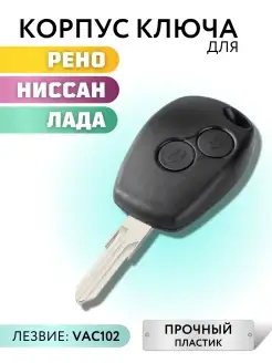 Корпус для ключа зажигания Renault Lada Nissan, Renault Лаборатория ключей 37708915 купить за 248 ₽ в интернет-магазине Wildberries