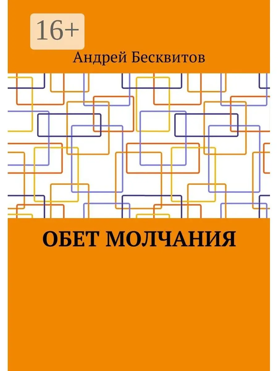 Обет молчания книга