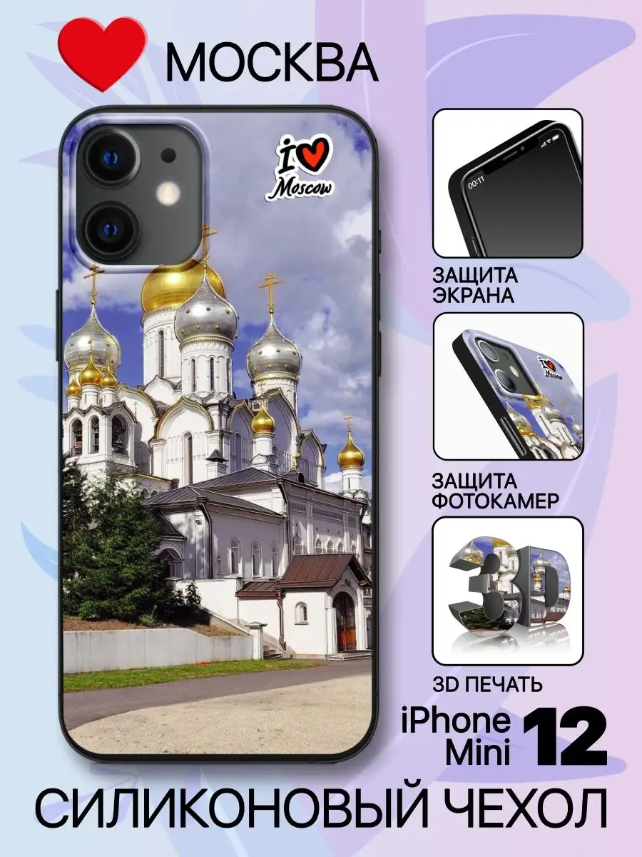 Чехол на iPhone 12 mini силиконовый с 3D принтом Москва HAPPYTIME® 37712975  купить за 602 ₽ в интернет-магазине Wildberries