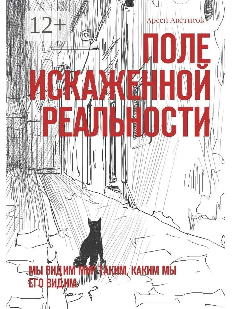 Искажающее поле. Поле искажения реальности. искажение реальности книга. искажающие реальность иллюстрации к книге. автор книги поле.