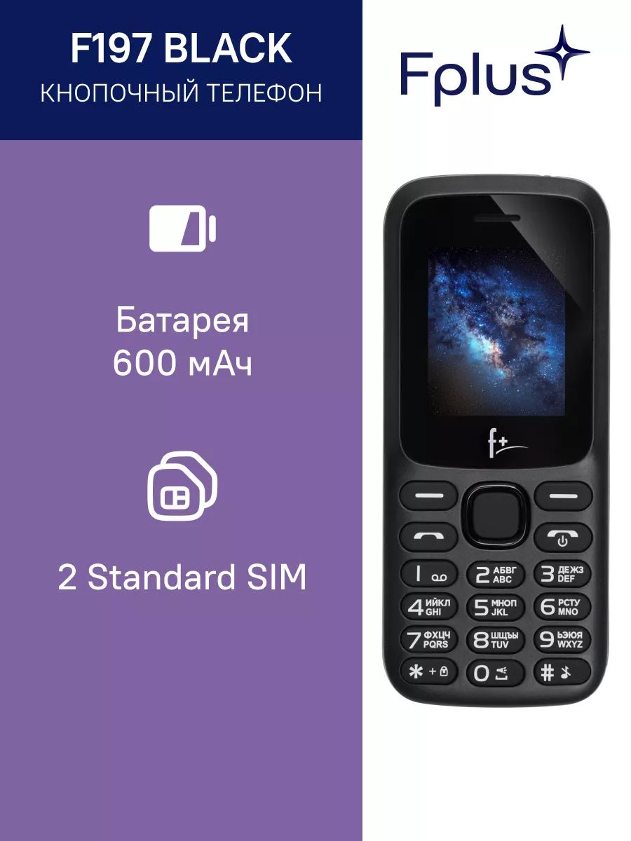 Мобильный телефон F+ F197 Black 2 SIM F+ 37716578 купить за 920 ? в  интернет-магазине Wildberries