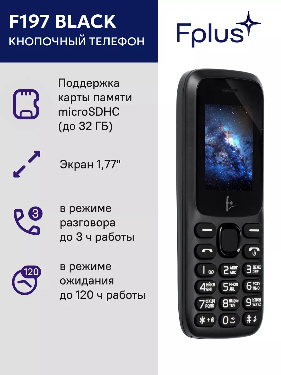 Мобильный телефон F+ F197 Black 2 SIM F+ 37716578 купить за 920 ₽ в  интернет-магазине Wildberries