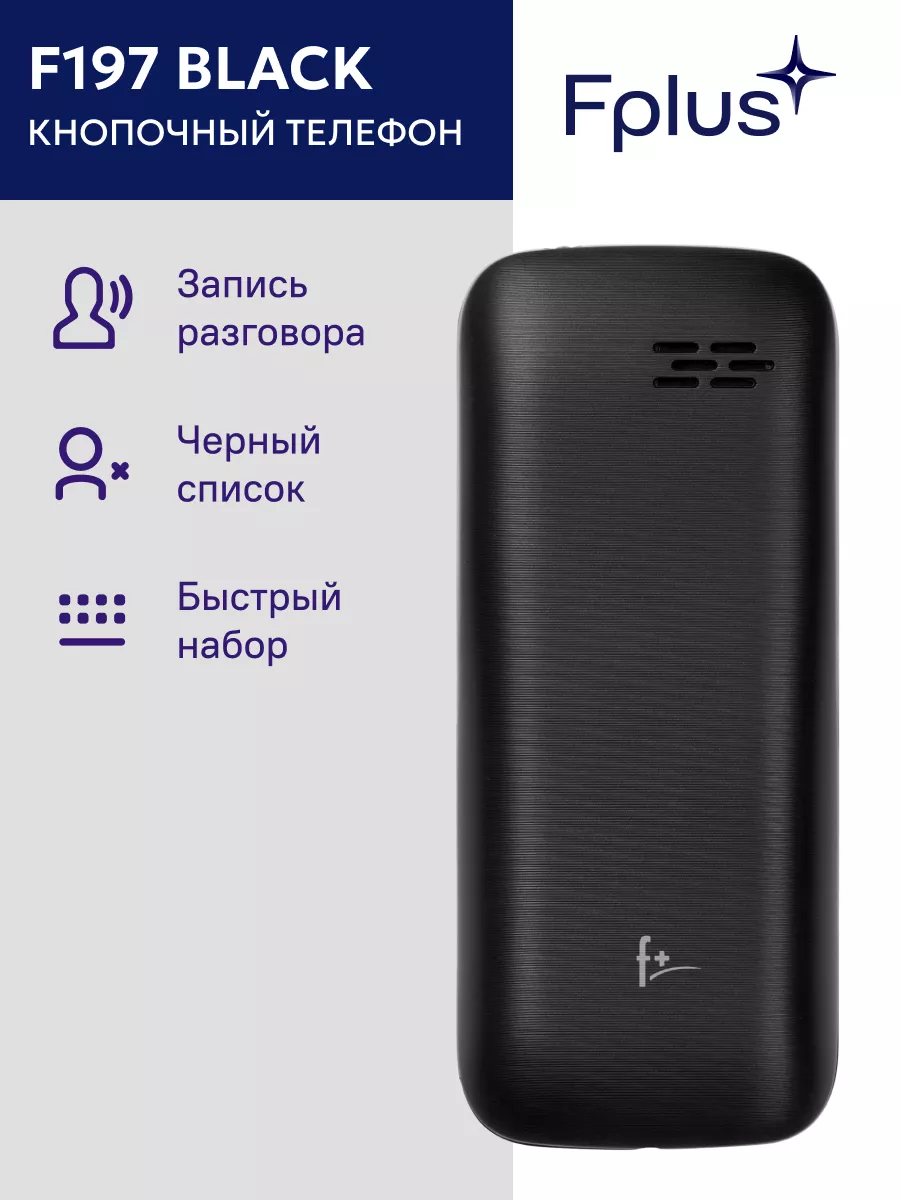 Мобильный телефон F+ F197 Black 2 SIM F+ 37716578 купить за 920 ₽ в  интернет-магазине Wildberries