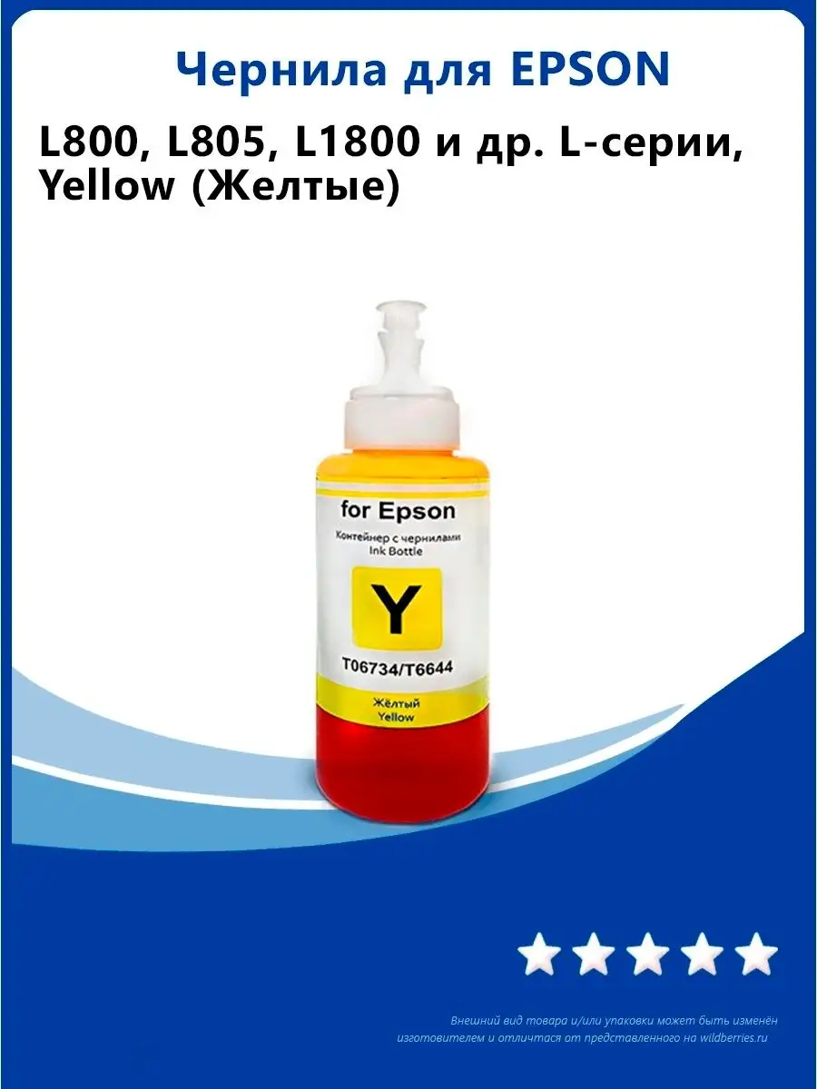 Чернила для Epson L800, L805, L1800 и др, Yellow (Желтые) Revcol 37716989  купить за 528 ₽ в интернет-магазине Wildberries