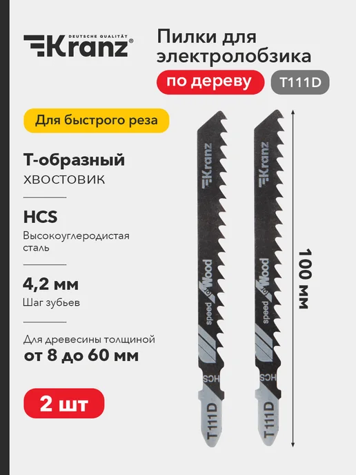 KRANZ Пилка стальная для электролобзика по дереву T111D 100 мм, вариант