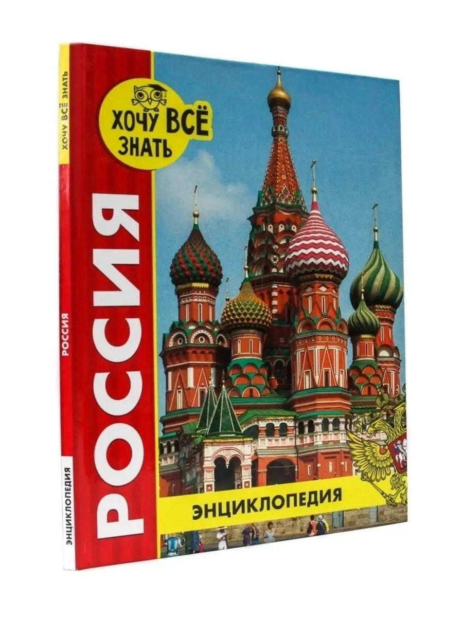 Энциклопедия Хочу все знать Россия Проф-Пресс 37717927 купить в  интернет-магазине Wildberries