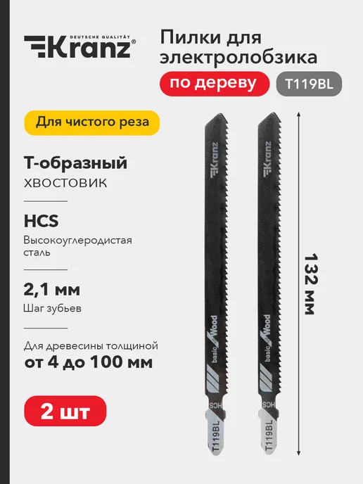 KRANZ Пилка стальная для электролобзика по дереву T119BL 132 мм, черный