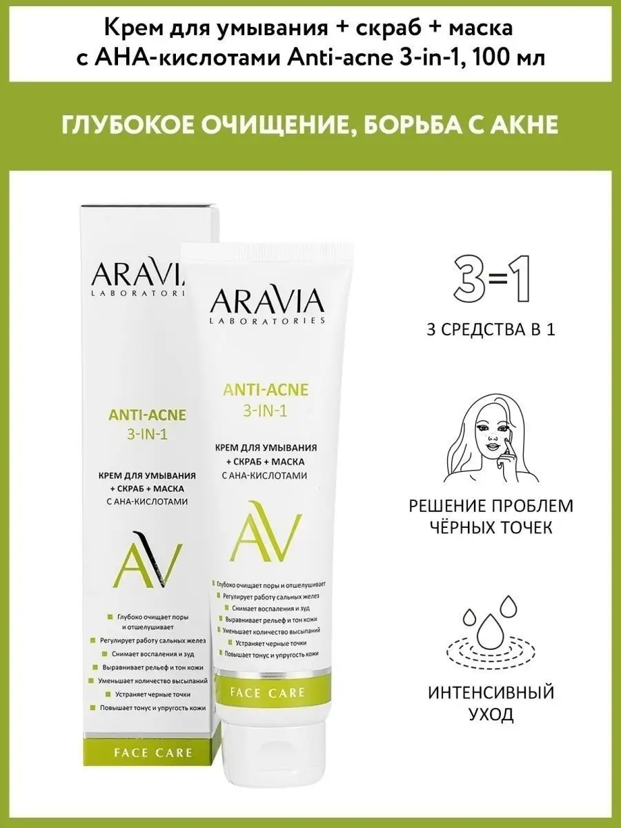 Крем для умывания + скраб + маска с AHA-кислотами 3-in-1 ARAVIA  Laboratories 37720184 купить за 588 ₽ в интернет-магазине Wildberries