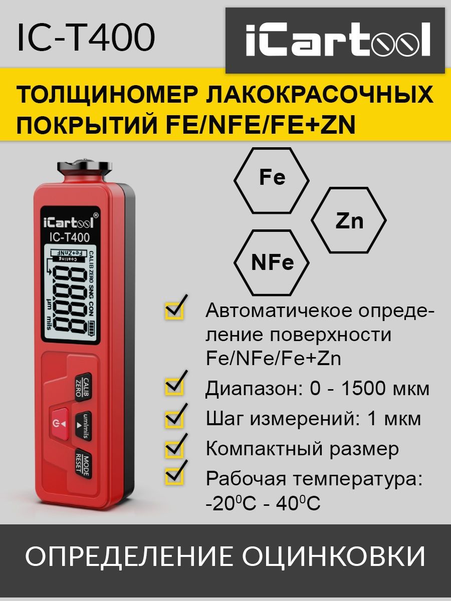 Толщиномер лакокрасочных покрытий icartool. Fe+ZN.